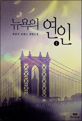 뉴욕의 연인 1