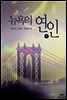 뉴욕의 연인 1