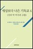 세상보다 나은 기독교(선과 악, 비극과 고통)