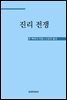 진리전쟁