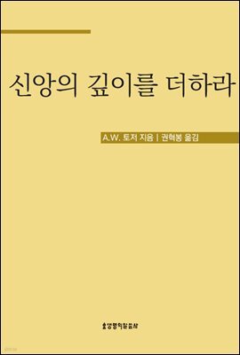 신앙의 깊이를 더하라