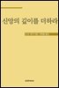 신앙의 깊이를 더하라