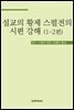 설교의 황제 스펄전의 시편 강해 1-2편