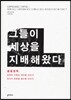 그들이 세상을 지배해왔다