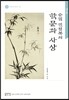 순암 안정복의 학문과 사상