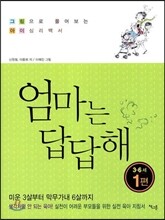 엄마는 답답해 3~6세 1편