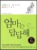 엄마는 답답해 3~6세 1편