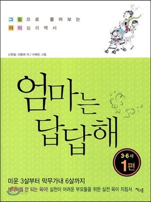 엄마는 답답해 3~6세 1편