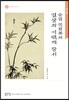 순암 안정복의 일상과 이택재 장서
