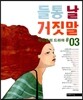 들통 날 거짓말