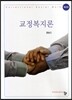 교정복지론
