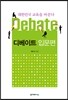 대한민국 교육을 바꾼다 디베이트 Debate 입문편