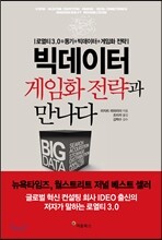 빅데이터 게임화 전략과 만나다