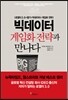 빅데이터 게임화 전략과 만나다