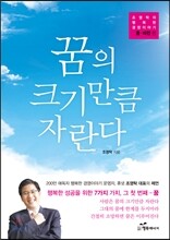꿈의 크기만큼 자란다