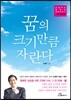 꿈의 크기만큼 자란다