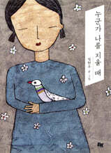 누군가 나를 지울 때