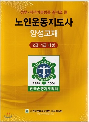 노인운동지도사 양성교재 2급, 1급 과정