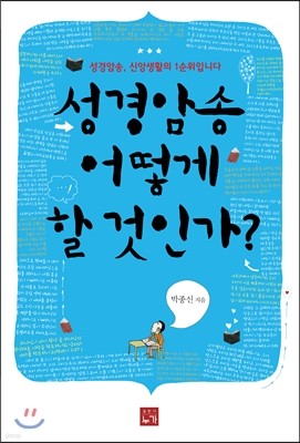 성경암송 어떻게 할 것인가