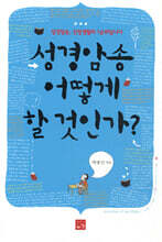 성경암송 어떻게 할 것인가