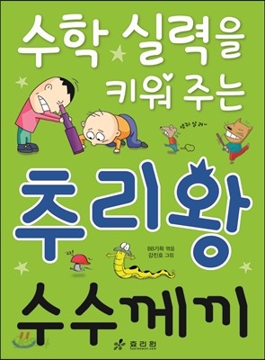 수학 실력을 키워 주는 추리왕 수수께끼