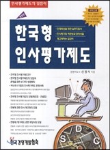 한국형 인사평가제도