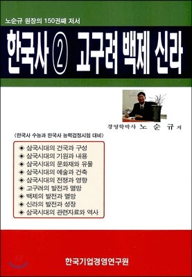 한국사 2 고구려 백제 신라