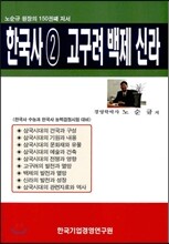 한국사 2 고구려 백제 신라