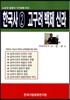 한국사 2 고구려 백제 신라