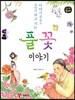 풀꽃 이야기
