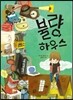 불량 하우스