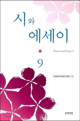 시와 에세이 9