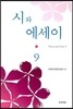시와 에세이 9