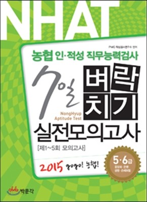 2015 NHAT 농협 인.적성 직무능력검사 7일 벼락치기 실전모의고사 5,6급