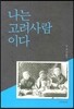 나는 고려사람이다