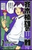 齊木楠雄のΨ難 7