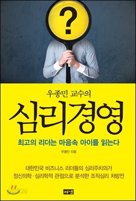 우종민 교수의 심리경영