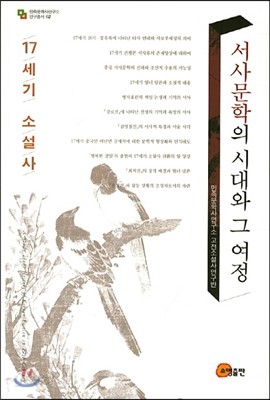 서사문학의 시대와 그 여정