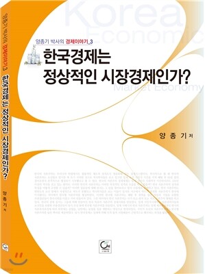 한국경제는 정상적인 시장경제인가?