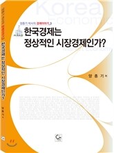 한국경제는 정상적인 시장경제인가?
