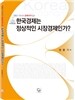 한국경제는 정상적인 시장경제인가?
