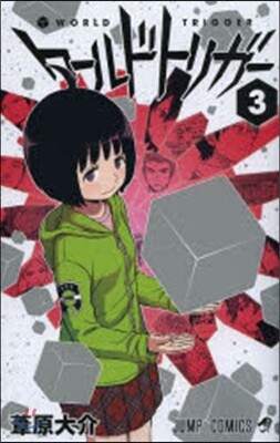 ワ-ルドトリガ- 3