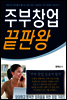 주부창업 끝판왕