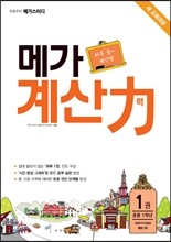 초등부터 메가스터디 메가 계산력 1권