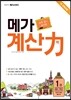 초등부터 메가스터디 메가 계산력 1권