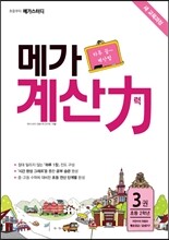 초등부터 메가스터디 메가 계산력 3권