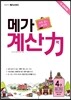 초등부터 메가스터디 메가 계산력 4권