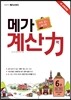 초등부터 메가스터디 메가 계산력 6권