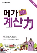 초등부터 메가스터디 메가 계산력 7권