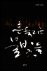 흔들리는 불빛들